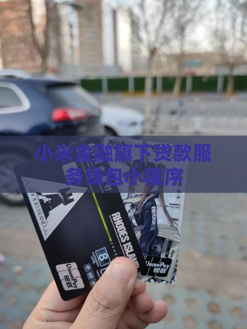 小米钱贷款吗