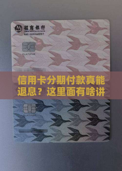 信用卡贷款分期退息规定