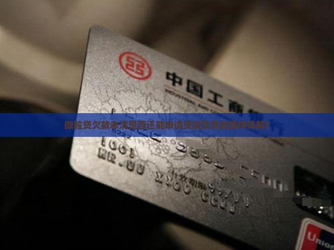 微粒贷欠钱可以贷款吗