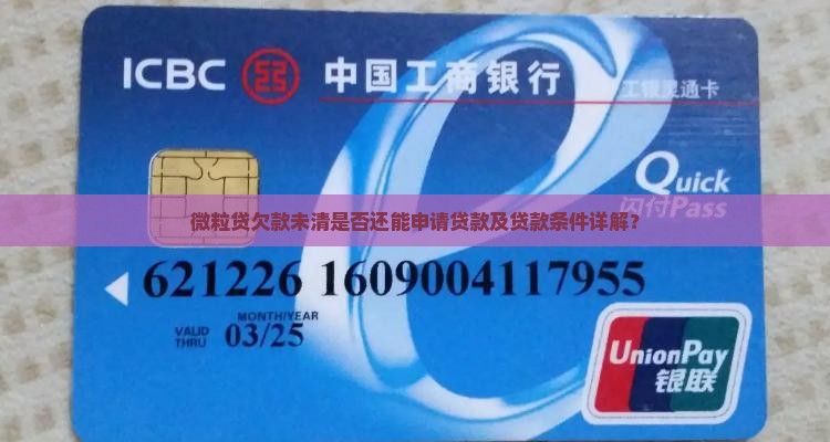 微粒贷欠钱可以贷款吗