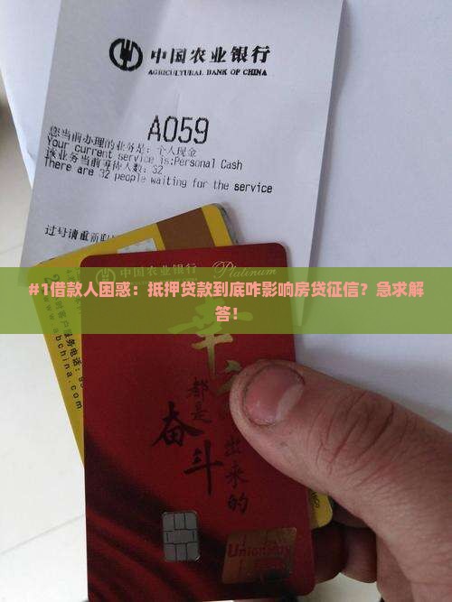 抵押贷款影响房贷征信