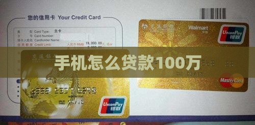 手机怎么贷款100万