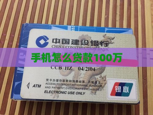 手机怎么贷款100万