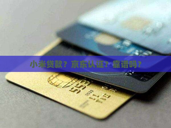 小米贷款京东认证