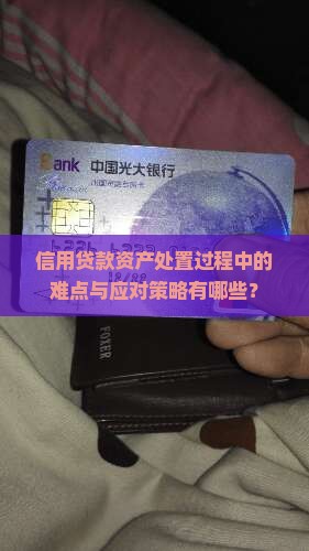 信用贷款资产处置难点