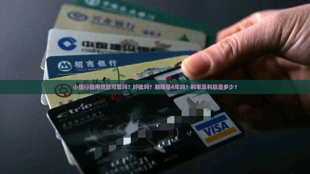 小银行信用贷款