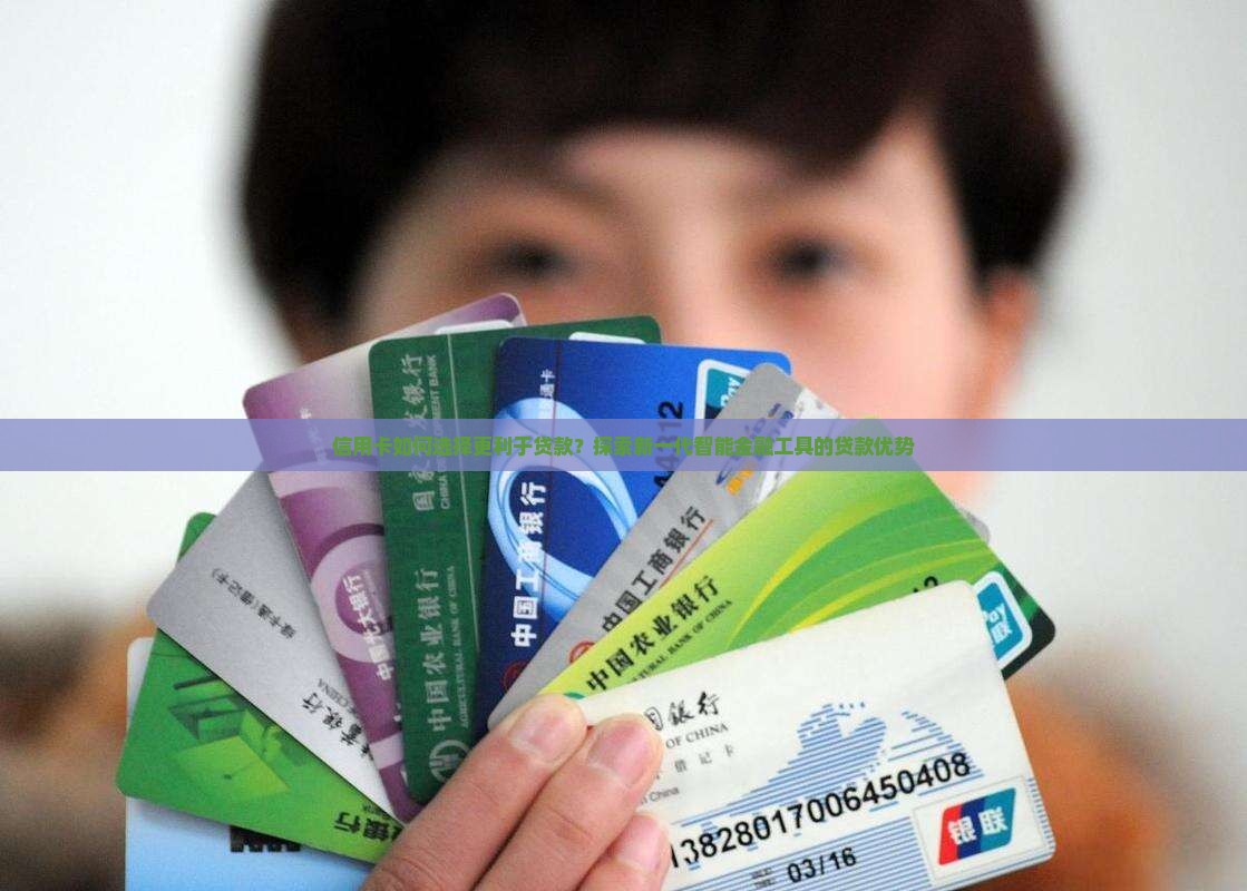 信用卡哪种更有利于贷款