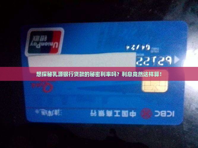 乳源银行贷款利息多少