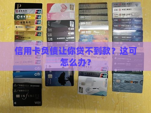 信用卡欠钱不能贷款么
