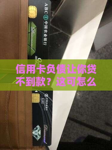 信用卡欠钱不能贷款么