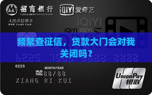 征信查多了不能贷款吗
