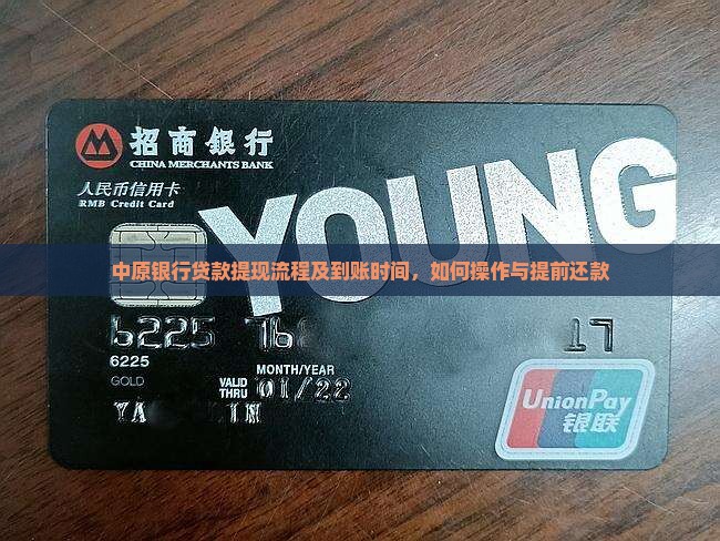 中原银行贷款提现