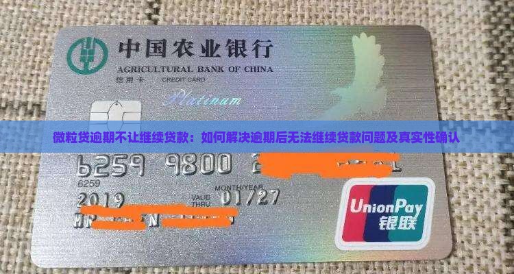 微粒贷逾期不让继续贷款