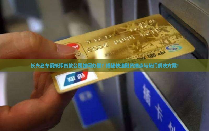 长兴岛车辆抵押贷款公司