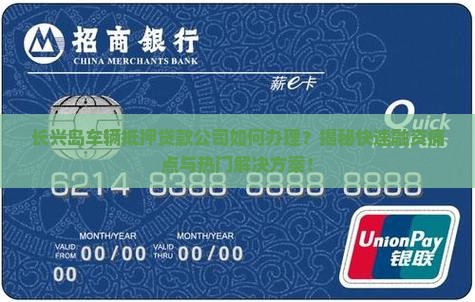长兴岛车辆抵押贷款公司