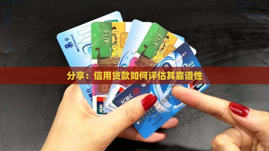 分享信用贷款靠谱吗
