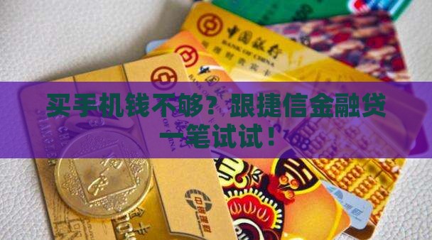 买手机贷款捷信金融