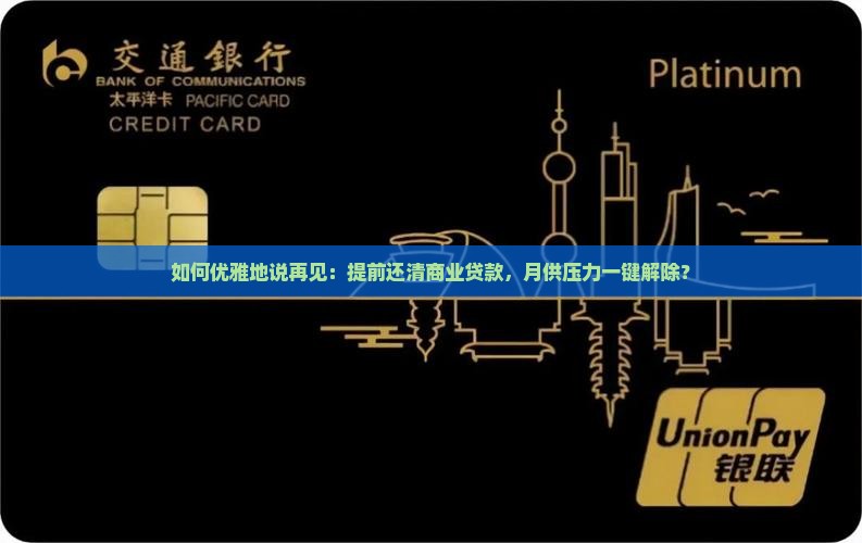商业贷款月供提前还款