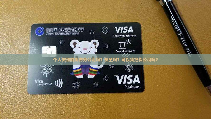 个人贷款能找财务公司吗