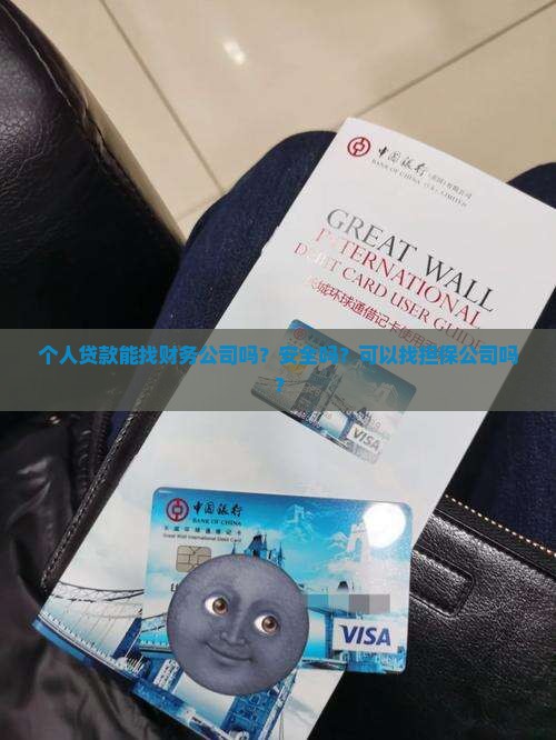 个人贷款能找财务公司吗