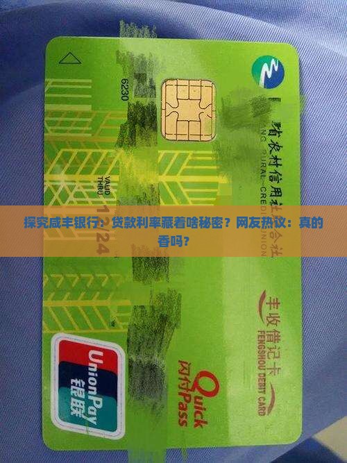 咸丰银行贷款利率