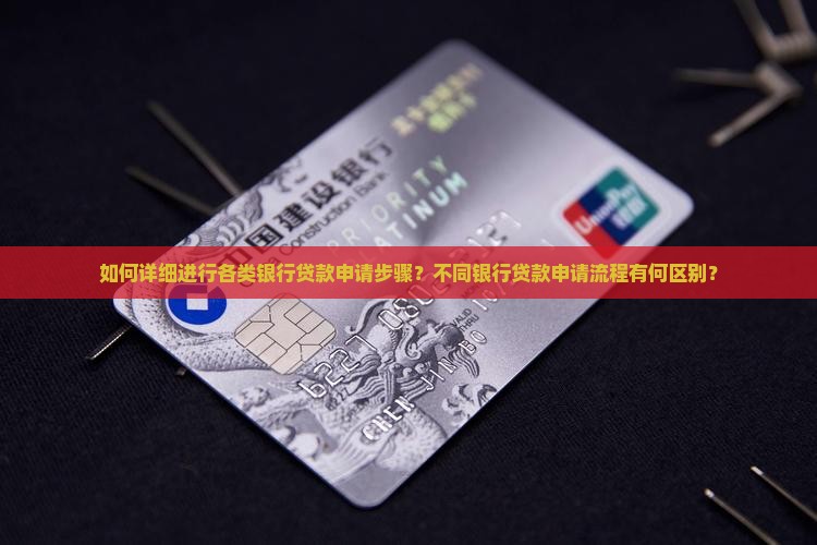 各种银行贷款申请步骤 各种银行贷款申请步骤