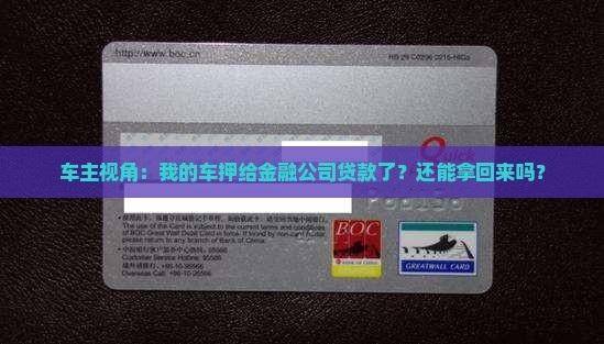 车子抵押给金融公司贷款