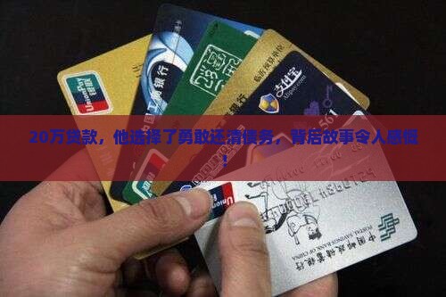 20万消费贷款用于还账