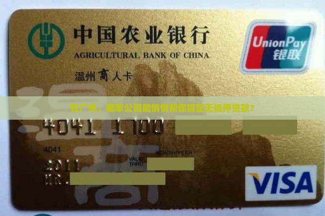 广州哪个公司无抵押贷款