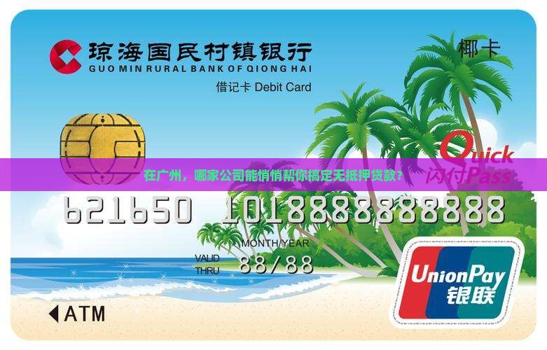 广州哪个公司无抵押贷款