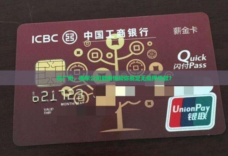 广州哪个公司无抵押贷款