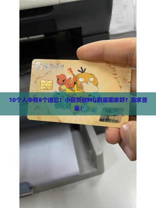 小额贷款MQ是哪家公司