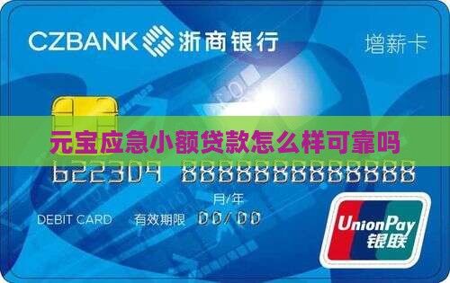 元宝应急小额贷款怎么样