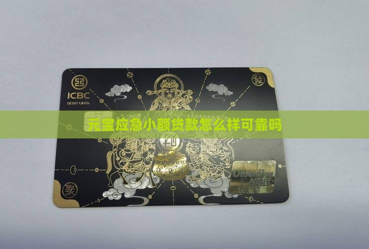 元宝应急小额贷款怎么样