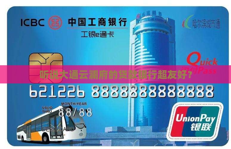 大通云澜府贷款银行