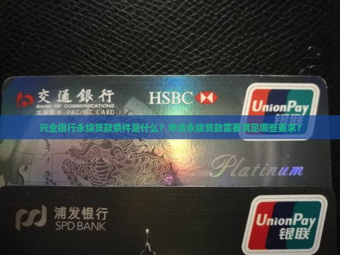 兴业银行永续贷款条件