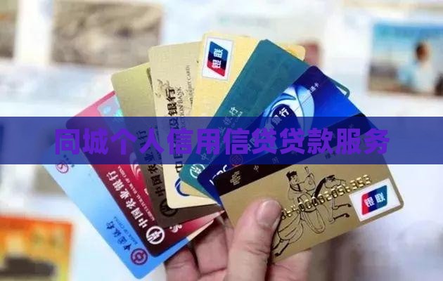 同城的纯信用贷款