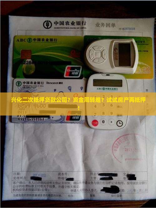 兴化二次抵押贷款公司 兴化二次抵押贷款公司