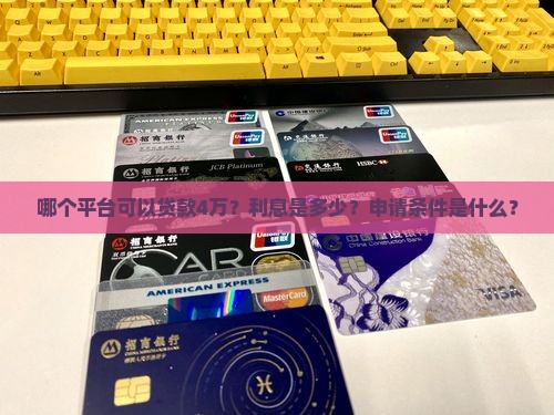 可以贷款4万的平台