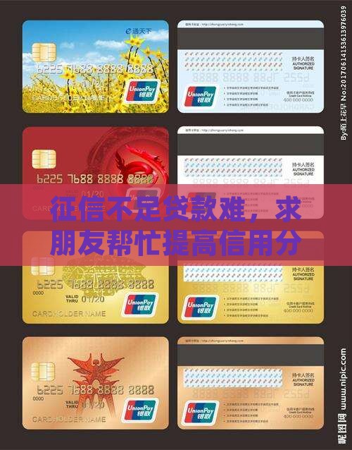 征信不够贷款找别人借分