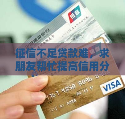 征信不够贷款找别人借分
