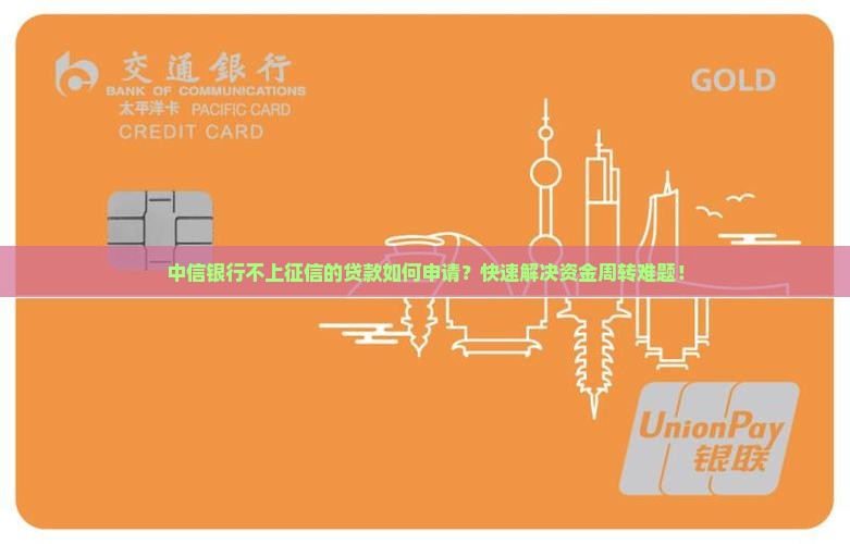 中信银行不上征信的贷款怎么办 中信银行不上征信的贷款怎么办