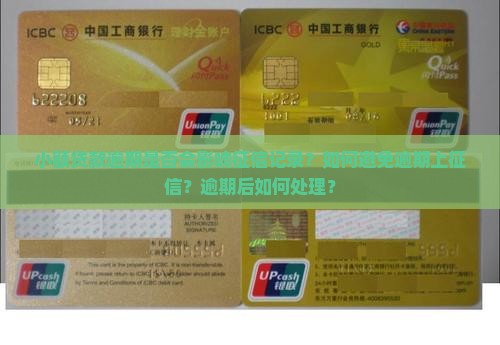 小额贷款逾期上征信啊