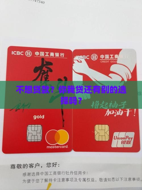 不想贷款你我贷