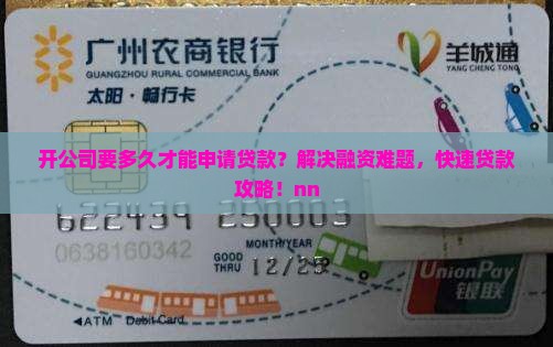 开公司要多久公司能贷款