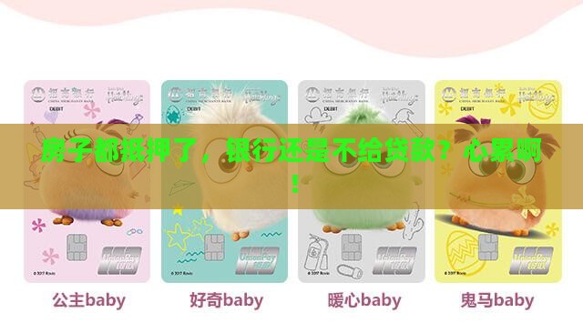 房子抵押银行不给贷款吗