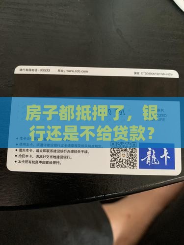 房子抵押银行不给贷款吗