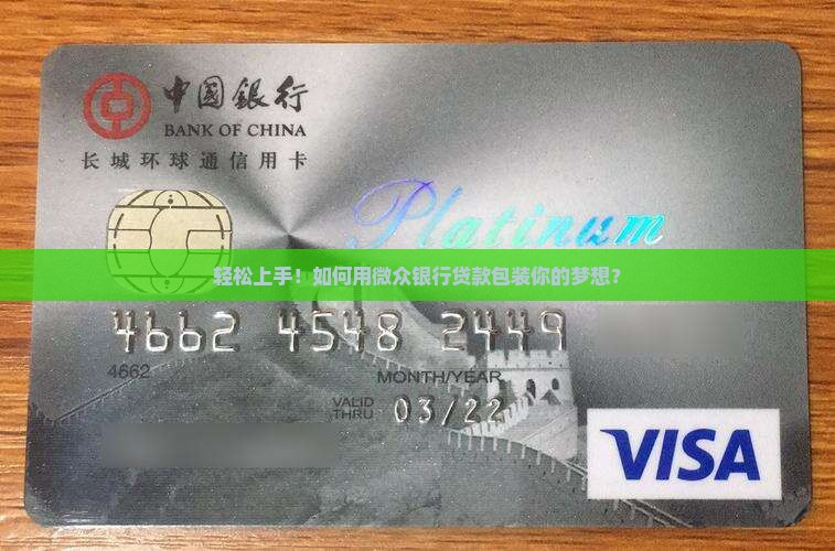 包装申请微众银行贷款