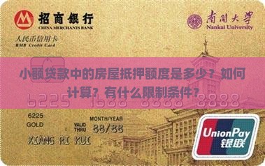小额贷款房屋抵押额度