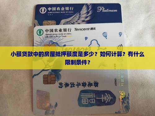 小额贷款房屋抵押额度